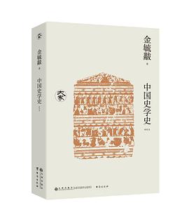 中国史学史：新校本
