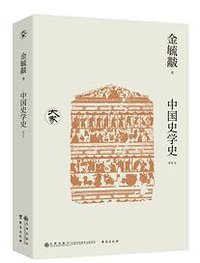 中国史学史：新校本 (九州出版社 2024)