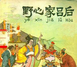 野心家吕后