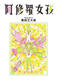 阿修羅女孩