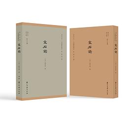 金石录