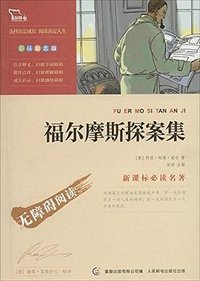 福尔摩斯探案集 (人民邮电出版社 2014)