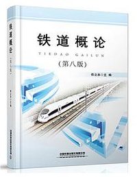铁道概论(第八版) (中国铁道出版社 2020)