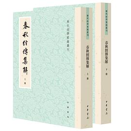 春秋经传集解