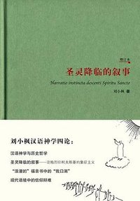 圣灵降临的叙事 (华夏出版社 2017)