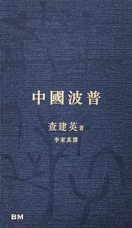 中國波普
