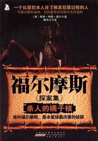 福尔摩斯探案集 (安徽人民出版社 2012)