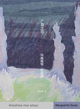 广岛之恋
