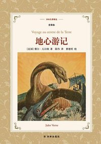地心游记 (译林出版社 2017)