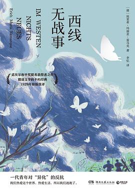西线无战事
