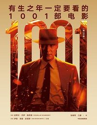 有生之年一定要看的1001部电影（第20版） (中信出版集团 2025)
