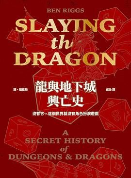 龍與地下城興亡史