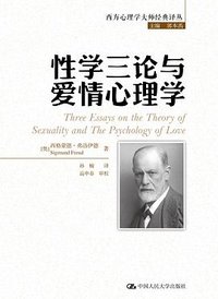 性学三论与爱情心理学 (中国人民大学出版社 2018)