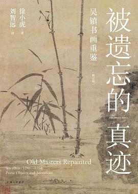被遗忘的真迹