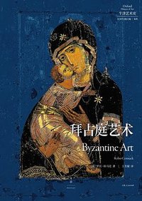 拜占庭艺术 (上海人民出版社 2025)