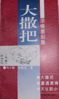 大撒把