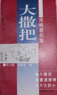 大撒把