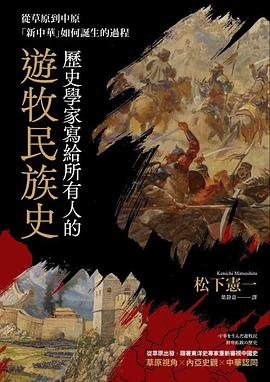 歷史學家寫給所有人的遊牧民族史