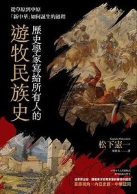 歷史學家寫給所有人的遊牧民族史 (臺灣商務印書館 2025)
