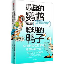 愚蠢的鹦鹉，还是聪明的鸭子
