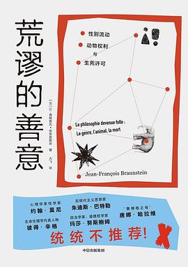 荒谬的善意