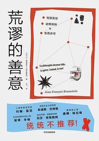 荒谬的善意