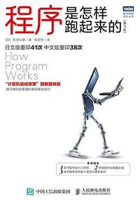 程序是怎样跑起来的（第3版） (人民邮电出版社 2022)