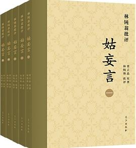 林钝翁批评姑妄言