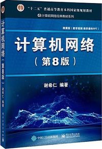 计算机网络（第8版） (电子工业出版社 2021)
