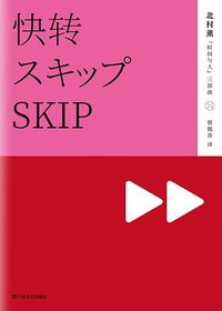 快转 (上海文艺出版社 2017)