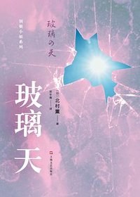 玻璃天 (上海文艺出版社 2016)
