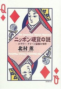 ニッポン硬貨の謎 (東京創元社 2005)