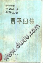 贾平凹集