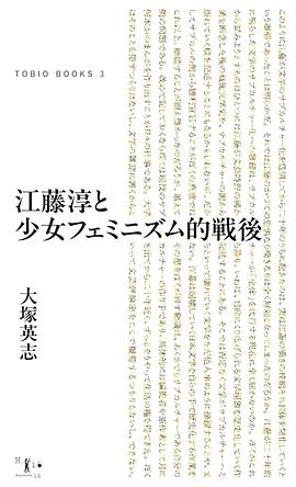 江藤淳と少女フェミニズム的戦後
