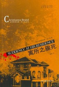 寓所之骤死 (吉林出版集团 2009)