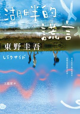 湖畔的謊言