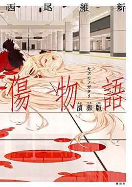 傷物語 涜葬版