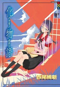 化物語 下 (尖端出版社 2011)