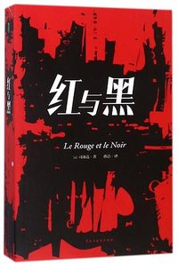 红与黑 (民主与建设出版社 2018)