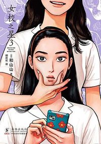 女校之星 3 (海豚出版社 2026)