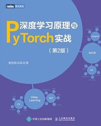 深度学习原理与PyTorch实战（第2版） (人民邮电出版社 2022)