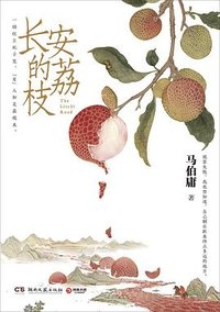 长安的荔枝 (湖南文艺出版社 2022)