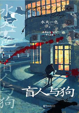 盲人与狗