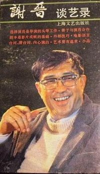 谢晋谈艺录