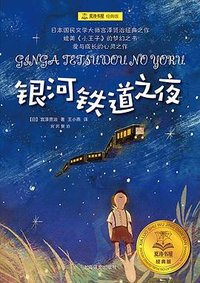 银河铁道之夜 (上海译文出版社 2017)