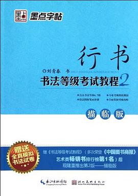 行书书法等级考试教程2