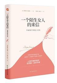 一个陌生女人的来信 (民主与建设出版社 2020)
