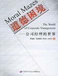 道德困境 (中国劳动社会保障出版社 2004)
