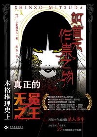 如首无作祟之物 (文化发展出版社 2021)