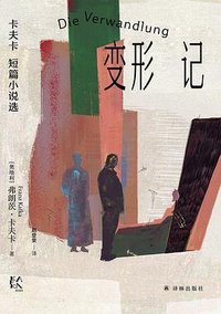 变形记 (译林出版社 2024)
